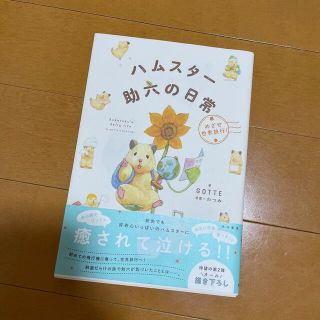 ハムスター助六の日常　めざせ世界旅行！(文学/小説)