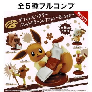 ポケットモンスター パレットカラーコレクションBrown 全5種セット(アニメ/ゲーム)