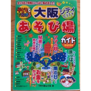 【a-08】子どもと出かける大阪シティ遊び場ガイドブック(地図/旅行ガイド)