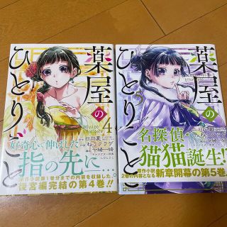 薬屋のひとりごと ４巻5巻2冊セット(その他)