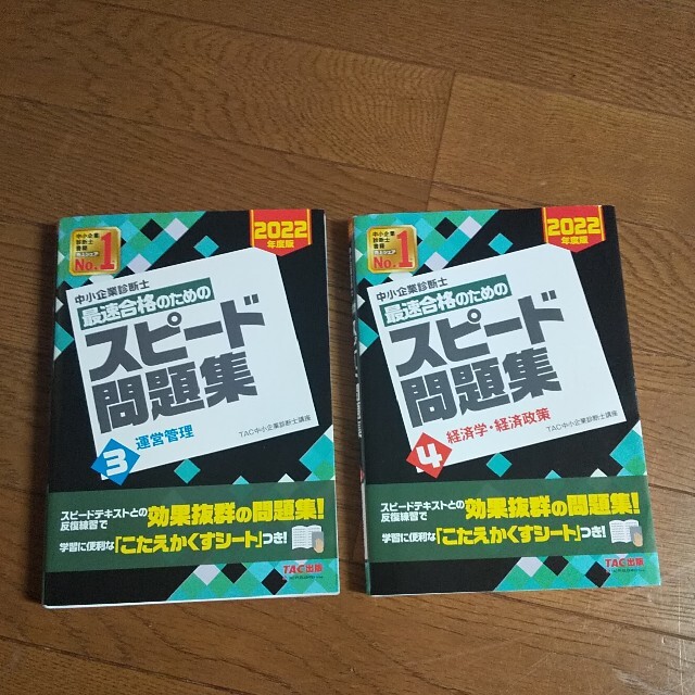 中小企業診断士最速合格のためのスピード問題集 ３と4　２０２２年度版 エンタメ/ホビーの本(資格/検定)の商品写真