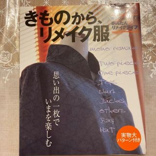 きものから、リメイク服 思い出の一枚でいまを楽しむ(趣味/スポーツ/実用)