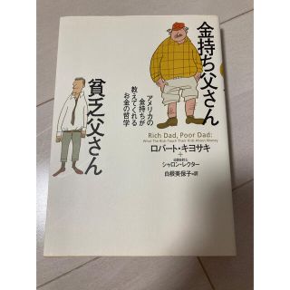 金持ち父さん貧乏父さん アメリカの金持ちが教えてくれるお金の哲学(人文/社会)