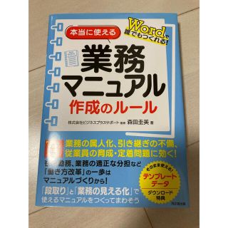 本当に使える業務マニュアル作成のルール Ｗｏｒｄで誰でもつくれる！(ビジネス/経済)