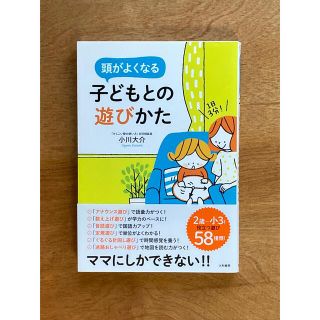 頭がよくなる子どもとの遊びかた １日３分！(結婚/出産/子育て)