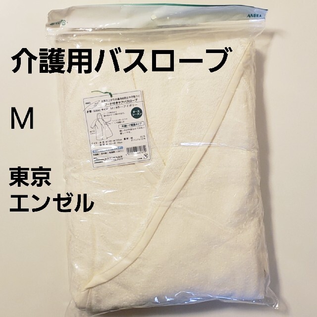 新品 M★東京エンゼル★日本製 フード付き 介護用 バスローブ ガウン