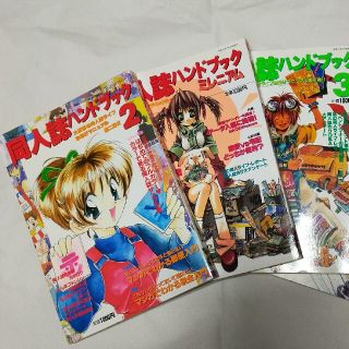 同人誌ハンドブック2、3、同人誌ミレニアム、同人ライフ(一般)