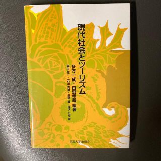 現代社会とツ－リズム(科学/技術)