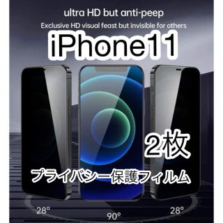 SALE新品 iPhone11 プライバシー保護フィルム フルスクリーン 2枚(保護フィルム)