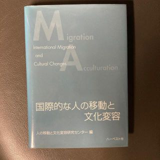 国際的な人の移動と文化変容(人文/社会)