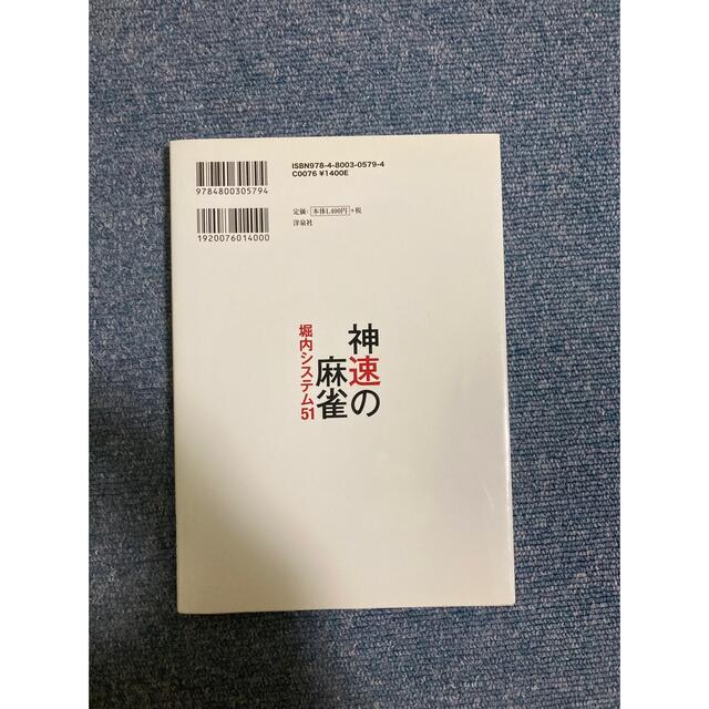 神速の麻雀 堀内システム５１ エンタメ/ホビーの本(趣味/スポーツ/実用)の商品写真