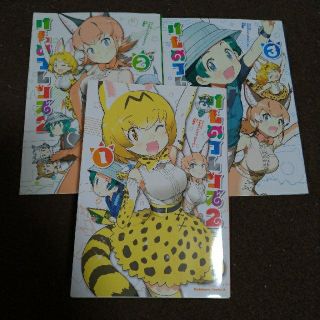 カドカワショテン(角川書店)のけものフレンズ2(1巻〜3巻)(その他)