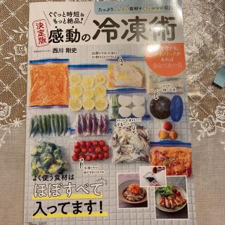 ぐぐっと時短＆もっと絶品！決定版感動の冷凍術 １１６食材＋４６レシピ収録！！(料理/グルメ)