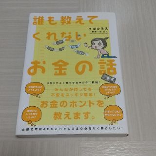 誰も教えてくれないお金の話(ビジネス/経済)