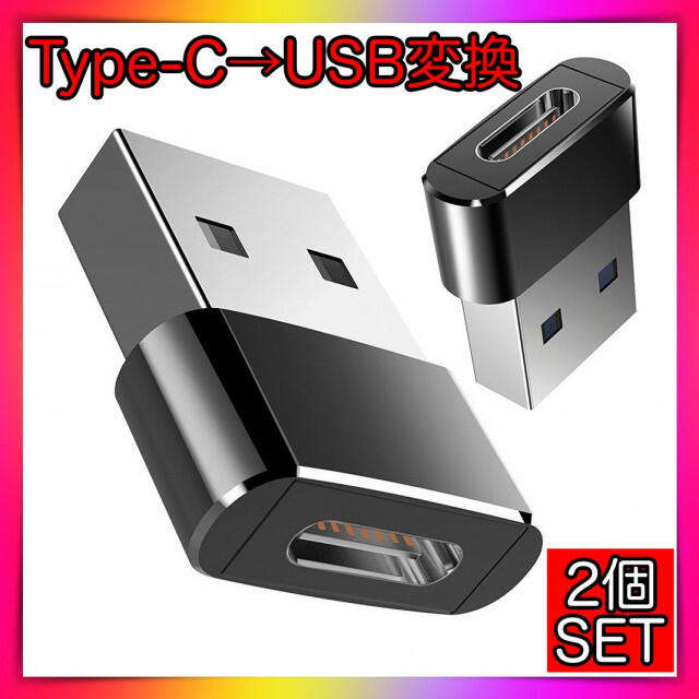 2個セット Type-C → USB 変換コネクタ 変換アダプター 黒ブラック