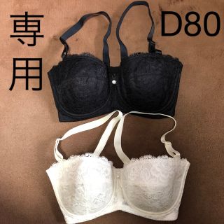 butausamin様専用　シャンデール　補正下着　ソレイユ　D80 2枚セット(ブラ)