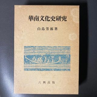 華南文化史研究(人文/社会)