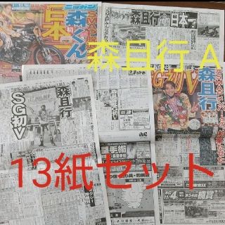 スマップ(SMAP)の森且行 スポーツ新聞セットA 13紙まとめ売り(印刷物)