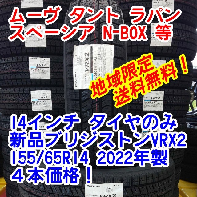 新潟県 長野県  北陸地域限定送料無料！新品ブリヂストンVRX2 155/65R14　2022年製 1