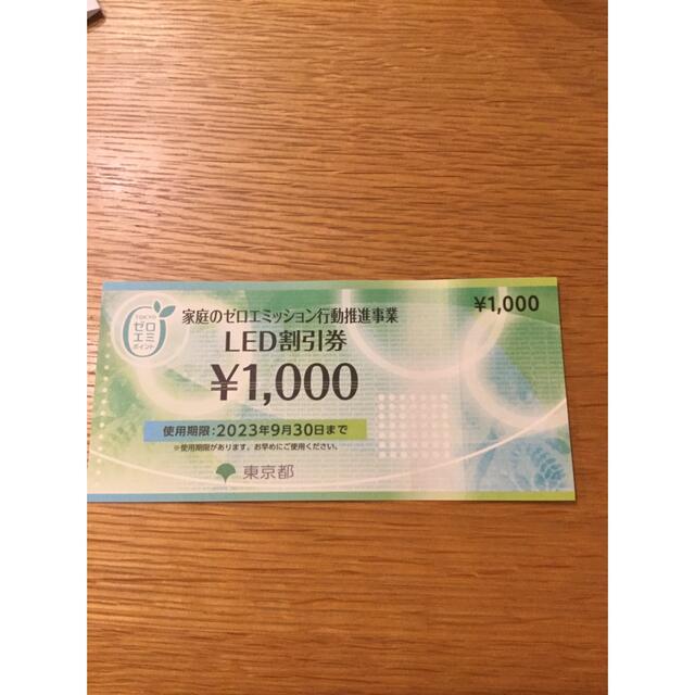 LED割引券 東京都 1000円分 チケットのチケット その他(その他)の商品写真