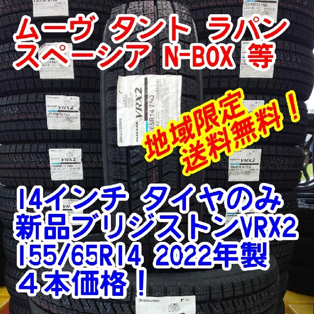 地域限定送料無料！新品ブリヂストンVRX2 155/65R14　2022年製 3富山県 石川県 福井県  中部