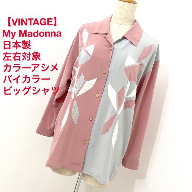 VINTAGE】 My Madonna 日本製 左右対象バイカラービッグシャツの通販