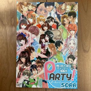 ＰＡＲＴＹ！ 東日本大震災チャリティ－漫画本 ＳＯＲＡ(その他)