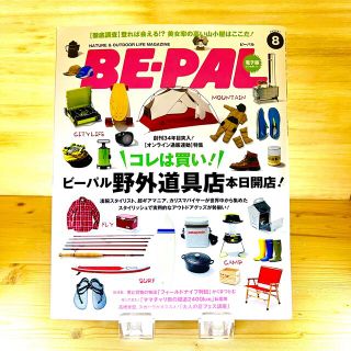 ショウガクカン(小学館)のBE-PAL ビーパル 2014年8月号(趣味/スポーツ)