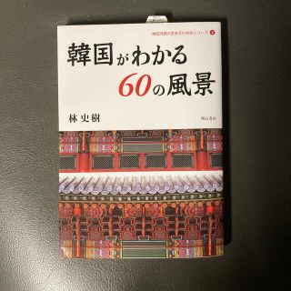 韓国がわかる６０の風景(人文/社会)