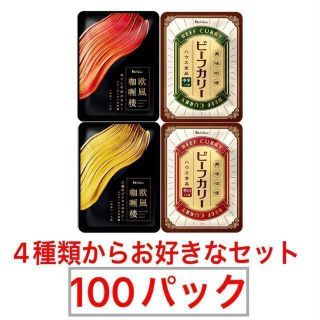 ハウスショクヒン(ハウス食品)のハウス食品 WEB専売　レトルトカレー　4種　100パック　選べる詰合せセット！(レトルト食品)