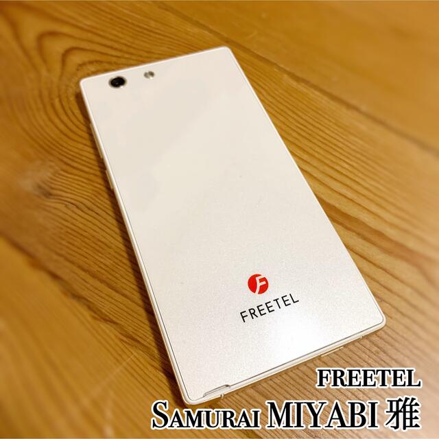 FREETEL(フリーテル)のfreetel Samurai MIYABI 雅 ジャンク品 スマホ/家電/カメラのスマートフォン/携帯電話(スマートフォン本体)の商品写真