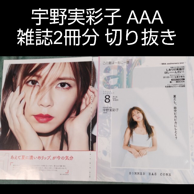 AAA(トリプルエー)のAAA 宇野実彩子  切り抜き 雑誌2冊分 エンタメ/ホビーの雑誌(アート/エンタメ/ホビー)の商品写真