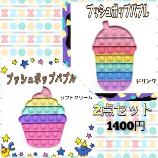 2点セット　プッシュポップバブル　知育玩具　かわいい　パステルカラー　お風呂(知育玩具)