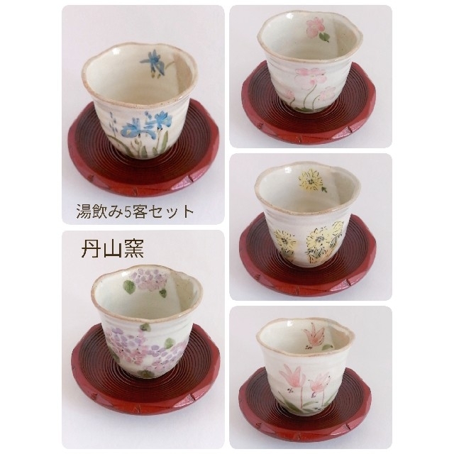 湯飲み & 茶托付き　湯呑みセット あじさい、花菖蒲、カタクリ、福寿草、すみれ花菖蒲