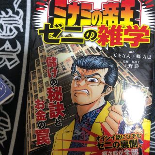 ミナミの帝王ゼニの雑学 儲けの秘訣とお金の罠(ビジネス/経済)