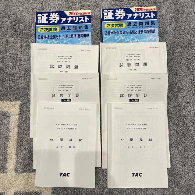 TAC出版 - 証券アナリスト2次試験過去問2冊・TAC模試2回分の TAC出版 - 証券アナリスト2次試験過去問2冊・TAC模試2回分の
