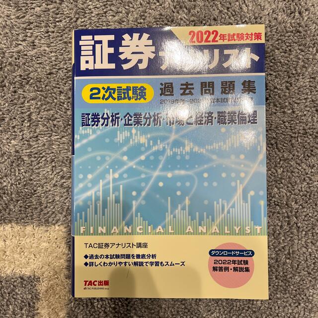 TAC出版 - 証券アナリスト2次試験過去問2冊・TAC模試2回分の TAC出版 - 証券アナリスト2次試験過去問2冊・TAC模試2回分の