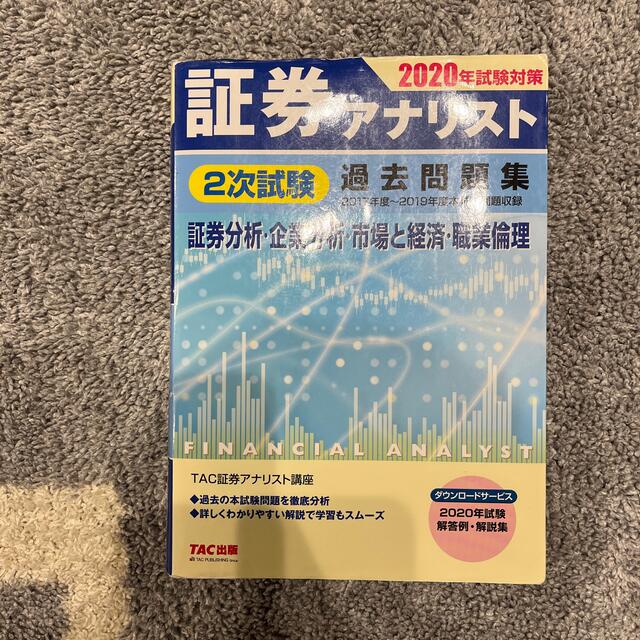 TAC出版 - 証券アナリスト2次試験過去問2冊・TAC模試2回分の TAC出版 - 証券アナリスト2次試験過去問2冊・TAC模試2回分の