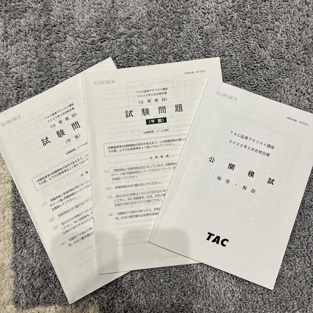 TAC出版 - 証券アナリスト2次試験過去問2冊・TAC模試2回分の TAC出版 - 証券アナリスト2次試験過去問2冊・TAC模試2回分の
