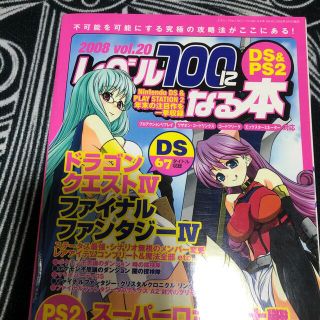 レベル１００になる本 ｖｏｌ．２０(アート/エンタメ)