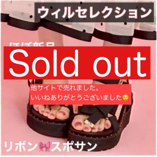 ウィルセレクション(WILLSELECTION)のSold out 購入できません(サンダル)