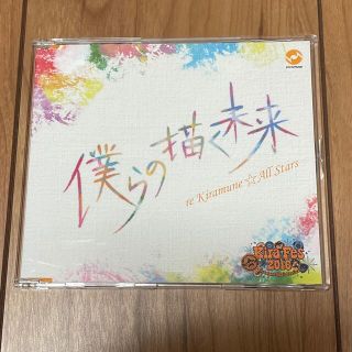 僕らの描く未来 re Kiramune☆All Stars 会場限定(ポップス/ロック(邦楽))