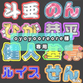 ジャニーズ(Johnny's)の8/31@oyoyooreore様専用(アイドルグッズ)