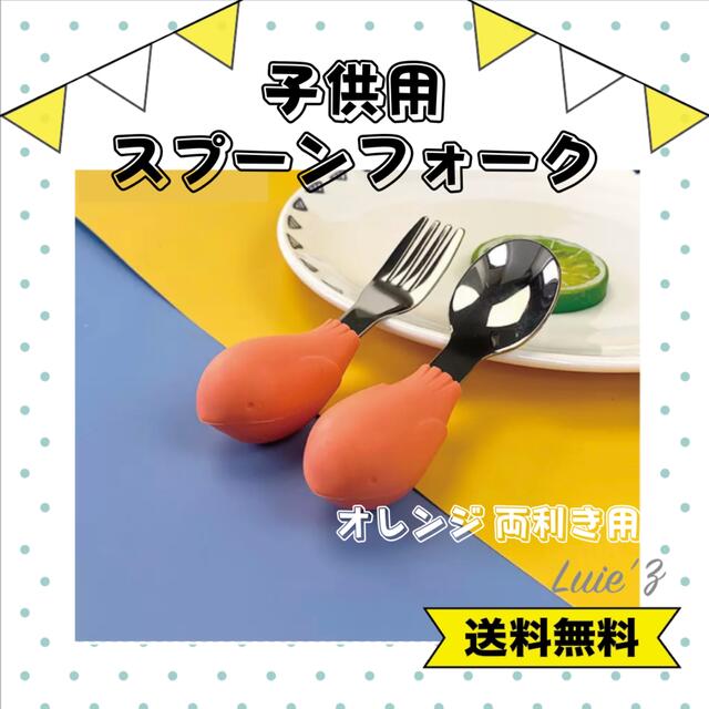 新品 練習用 スプーン フォーク オレンジ 両利き用 ひとり食べ 離乳食 キッズ/ベビー/マタニティの授乳/お食事用品(スプーン/フォーク)の商品写真