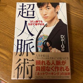 コミュ障でも５分で増やせる超人脈術(その他)