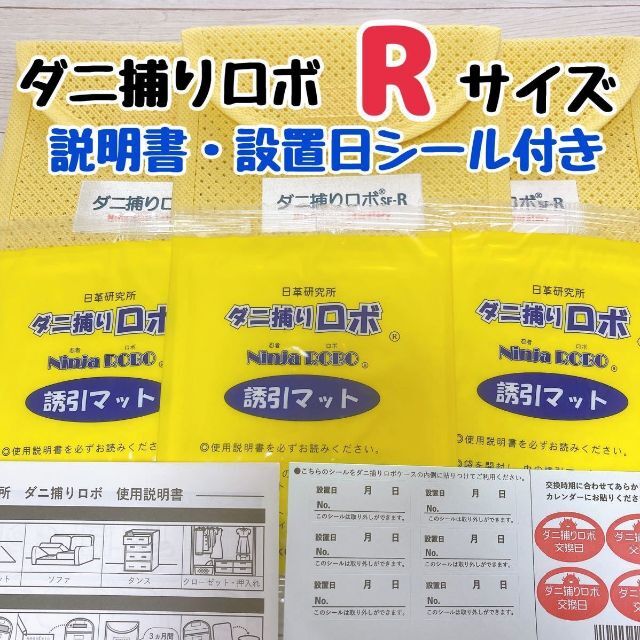 ダニ捕りロボ Rサイズ 3個 ※説明書・設置日シール付き