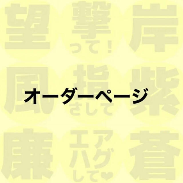 うちわ文字 ファンサ文字 オーダーページ エンタメ/ホビーのタレントグッズ(アイドルグッズ)の商品写真