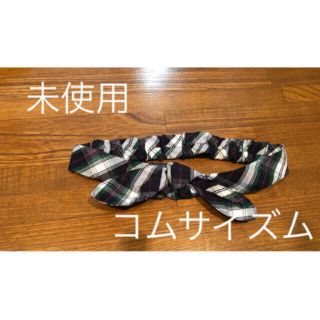 コムサイズム(COMME CA ISM)の未使用 綿素材 ゴム入りベルト リボン コムサイズム 100cmサイズ(ベルト)