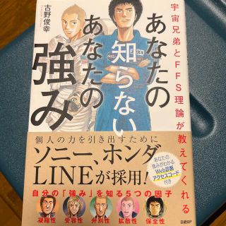 あなたの知らないあなたの強み 宇宙兄弟とＦＦＳ理論が教えてくれる(その他)