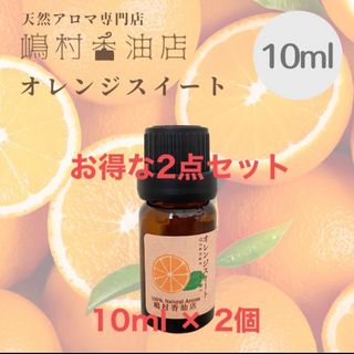 オレンジスイート　10ml×2点セット  アロマ用精油　エッセンシャルオイル(エッセンシャルオイル（精油）)